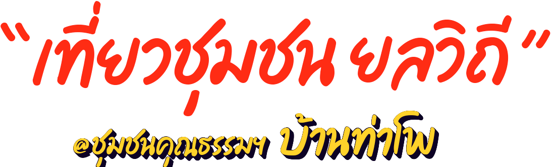 บ้านท่าโพ จังหวัดอุทัยธานี — เที่ยวชุมชน ยลวิถี ชุมชนคุณธรรมฯ บ้านท่าโพ